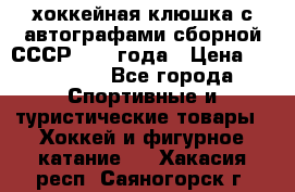 хоккейная клюшка с автографами сборной СССР 1972 года › Цена ­ 300 000 - Все города Спортивные и туристические товары » Хоккей и фигурное катание   . Хакасия респ.,Саяногорск г.